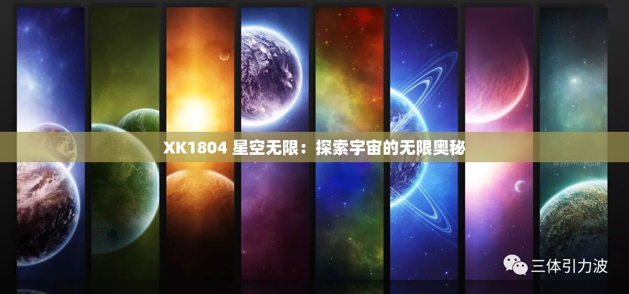 XK1804 星空无限：探索宇宙的无限奥秘