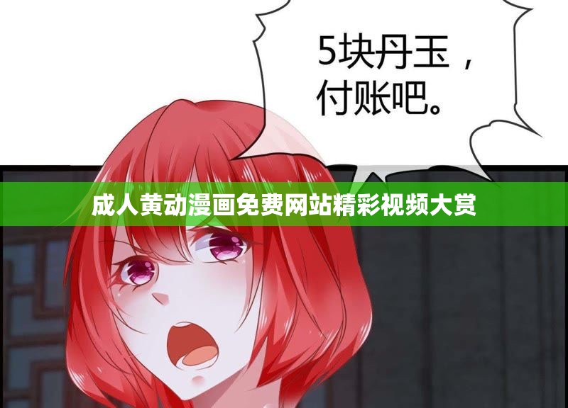 成人黄动漫画免费网站精彩视频大赏