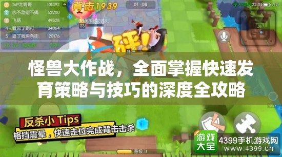 怪兽大作战，全面掌握快速发育策略与技巧的深度全攻略