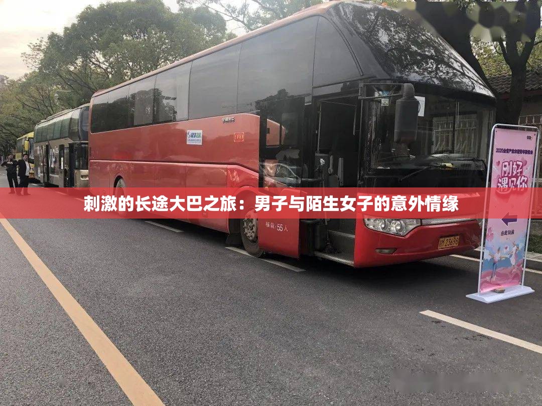 刺激的长途大巴之旅：男子与陌生女子的意外情缘