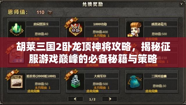 胡莱三国2卧龙顶神将攻略，揭秘征服游戏巅峰的必备秘籍与策略