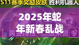 2025年蛇年新春乱战三国，无尽挑战下的策略与勇气双重考验