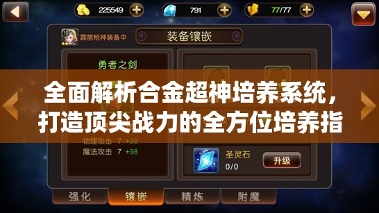 全面解析合金超神培养系统，打造顶尖战力的全方位培养指南