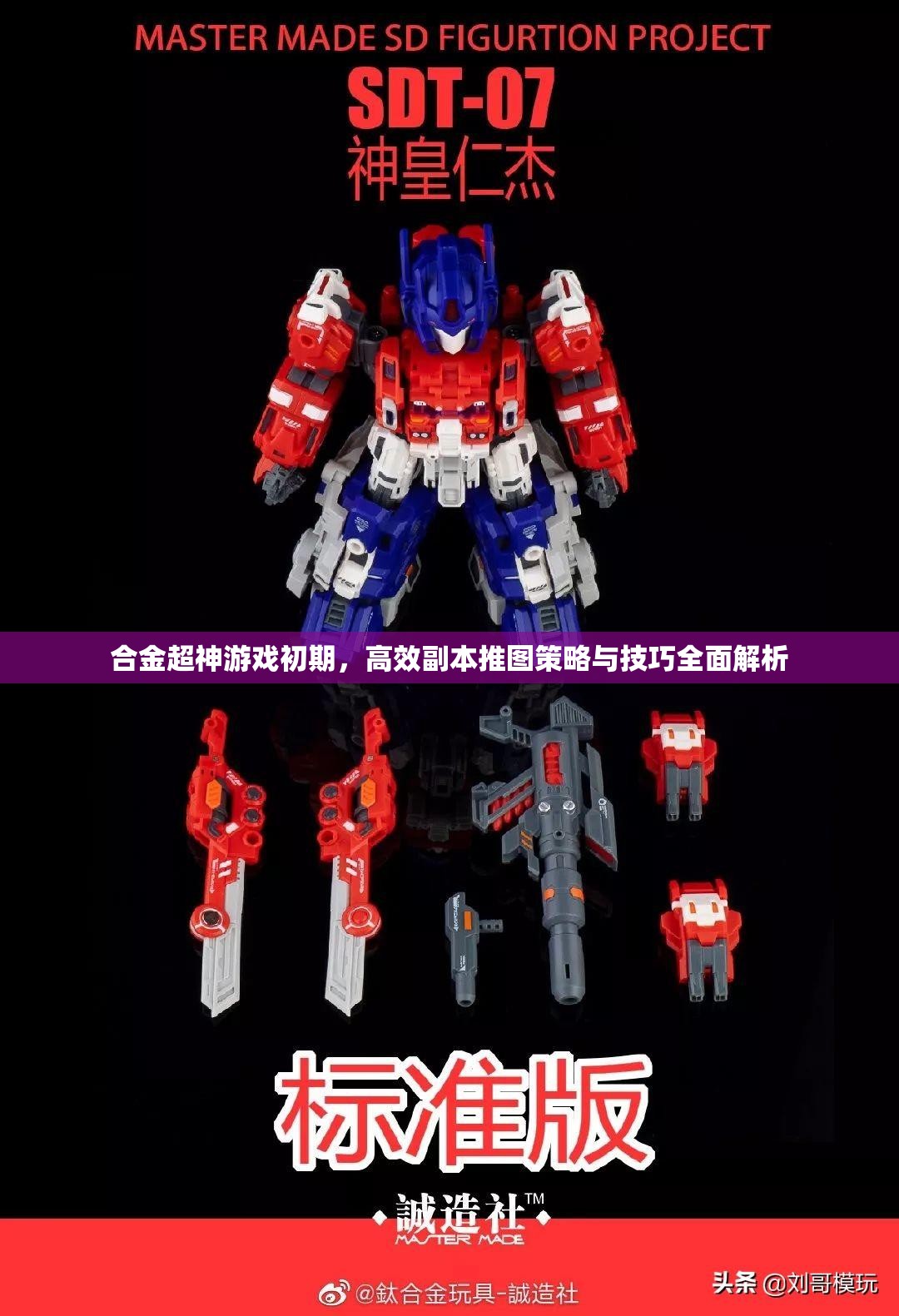 合金超神游戏初期，高效副本推图策略与技巧全面解析