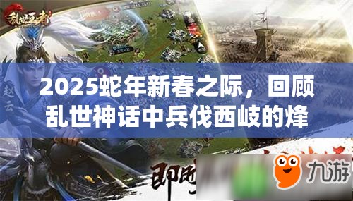 2025蛇年新春之际，回顾乱世神话中兵伐西岐的烽火连天战役