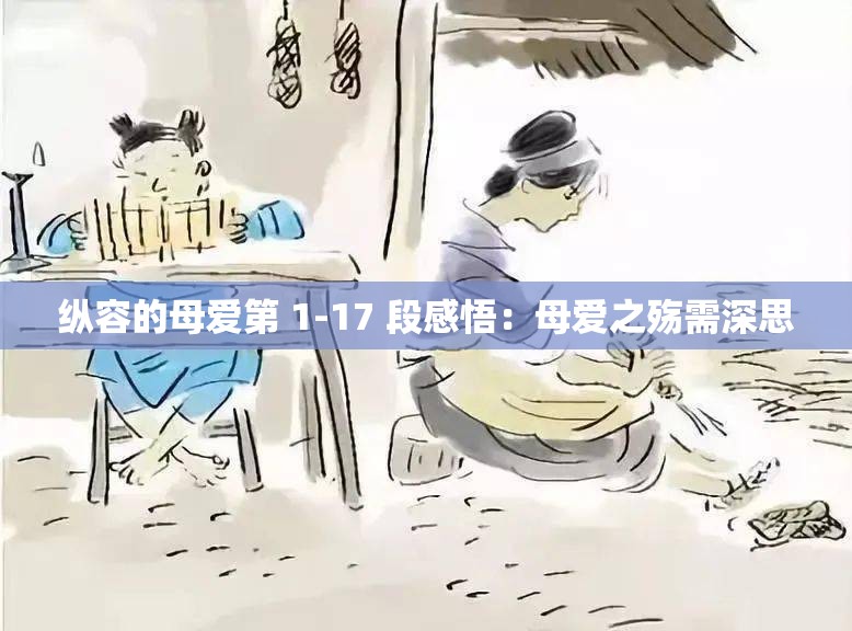 纵容的母爱第 1-17 段感悟：母爱之殇需深思