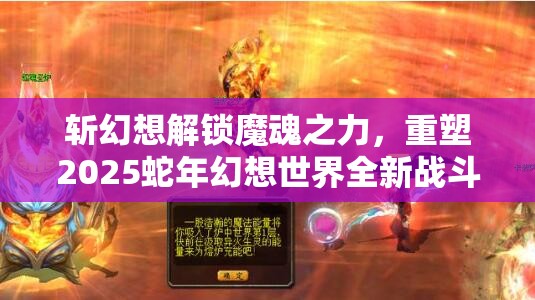 斩幻想解锁魔魂之力，重塑2025蛇年幻想世界全新战斗法则