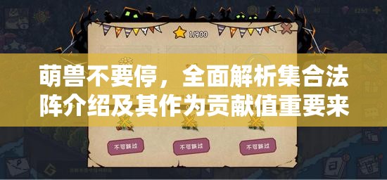 萌兽不要停，全面解析集合法阵介绍及其作为贡献值重要来源的机制