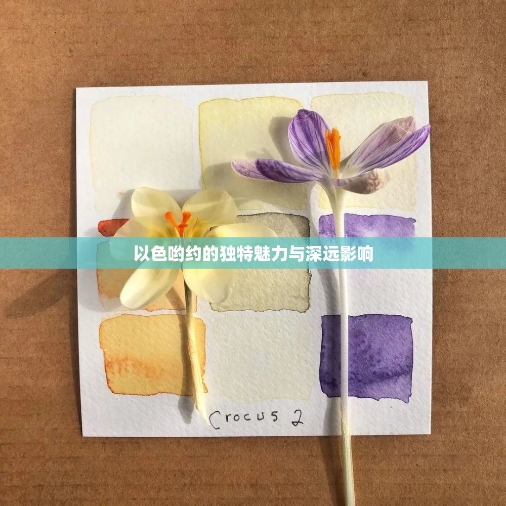 以色哟约的独特魅力与深远影响