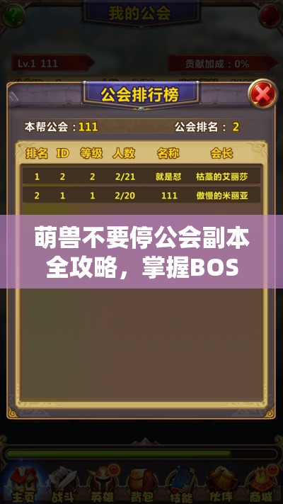 萌兽不要停公会副本全攻略，掌握BOSS打法，高效管理资源助你通关