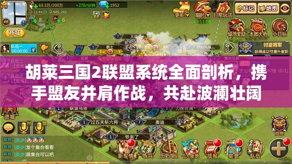 胡莱三国2联盟系统全面剖析，携手盟友并肩作战，共赴波澜壮阔的三国征途