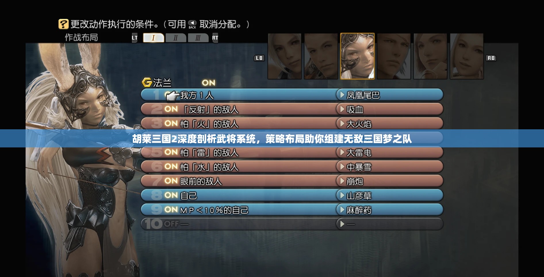 胡莱三国2深度剖析武将系统，策略布局助你组建无敌三国梦之队