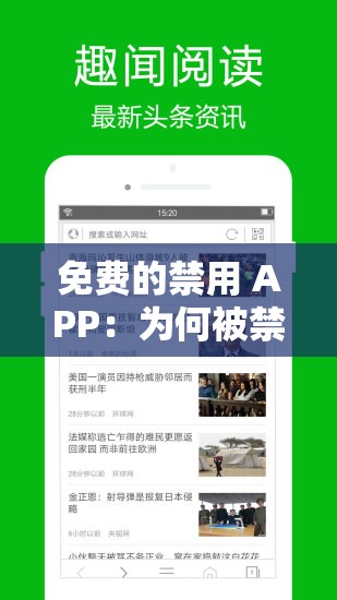 免费的禁用 APP：为何被禁用及背后的原因探讨