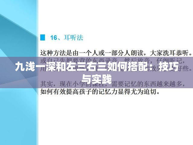 九浅一深和左三右三如何搭配：技巧与实践