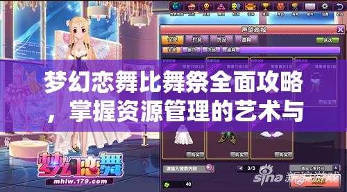 梦幻恋舞比舞祭全面攻略，掌握资源管理的艺术与技巧