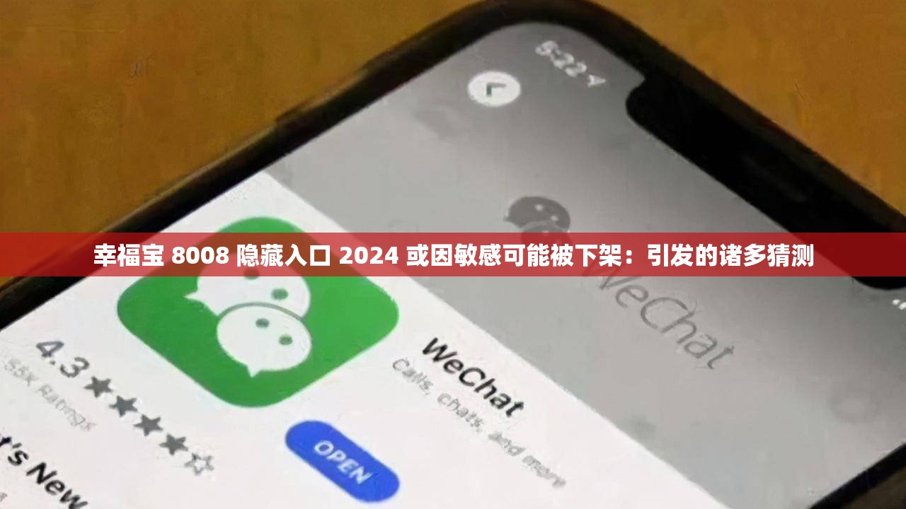 幸福宝 8008 隐藏入口 2024 或因敏感可能被下架：引发的诸多猜测