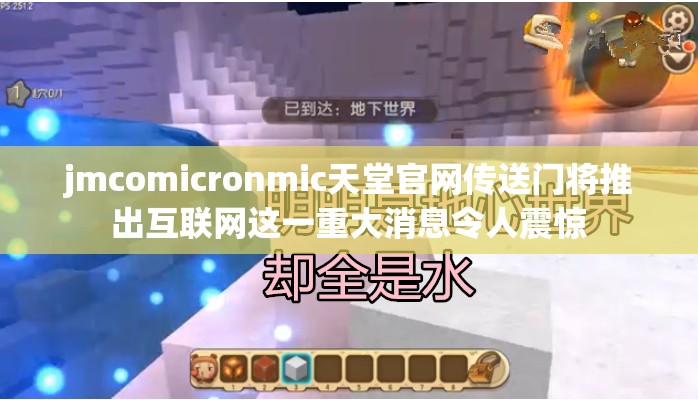 jmcomicronmic天堂官网传送门将推出互联网这一重大消息令人震惊