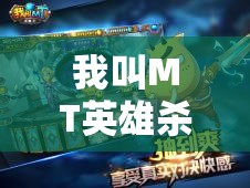 我叫MT英雄杀深度攻略，沐丝——治愈之光如何在战场上闪耀