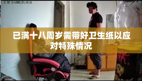 已满十八周岁需带好卫生纸以应对特殊情况