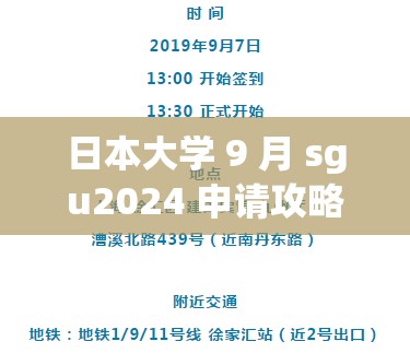 日本大学 9 月 sgu2024 申请攻略及注意事项大揭秘