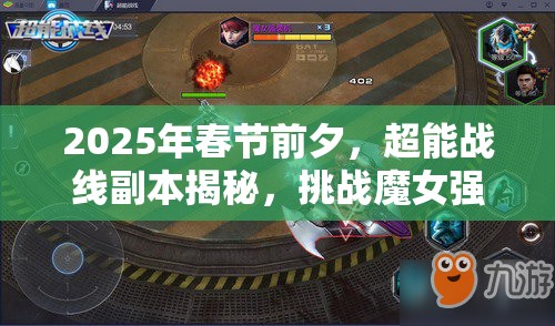 2025年春节前夕，超能战线副本揭秘，挑战魔女强袭机，解锁全新战斗境界