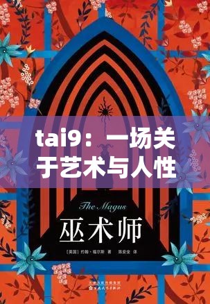 tai9：一场关于艺术与人性的探索之旅