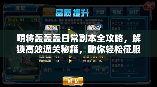 萌将轰轰轰日常副本全攻略，解锁高效通关秘籍，助你轻松征服每一关