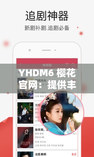 YHDM6 樱花官网：提供丰富精彩影视内容的平台