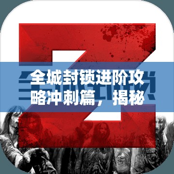 全城封锁进阶攻略冲刺篇，揭秘资源管理的高效艺术与策略