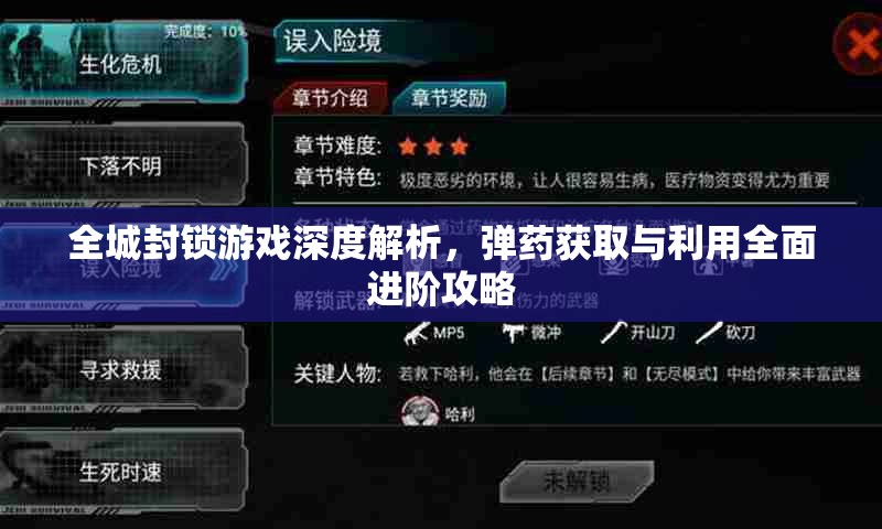 全城封锁游戏深度解析，弹药获取与利用全面进阶攻略