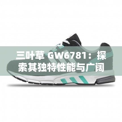 三叶草 GW6781：探索其独特性能与广阔应用前景