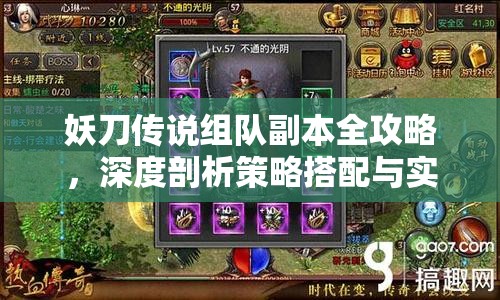 妖刀传说组队副本全攻略，深度剖析策略搭配与实战技巧