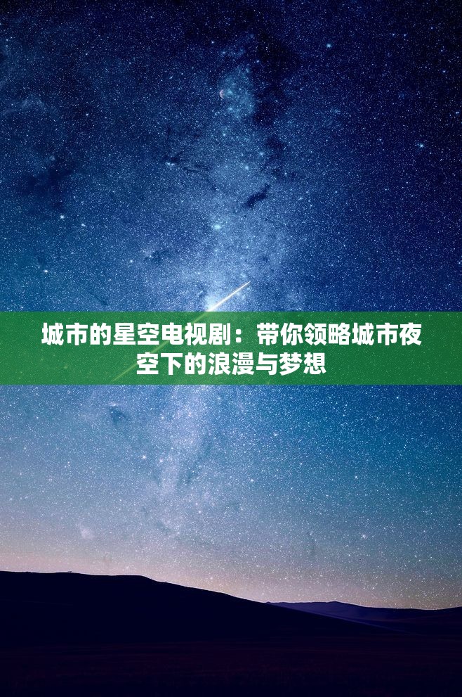 城市的星空电视剧：带你领略城市夜空下的浪漫与梦想