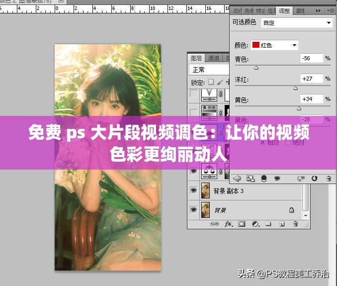 免费 ps 大片段视频调色：让你的视频色彩更绚丽动人