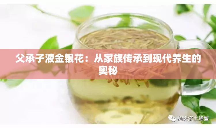 父承子液金银花：从家族传承到现代养生的奥秘