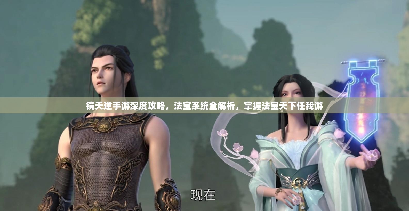 镜天逆手游深度攻略，法宝系统全解析，掌握法宝天下任我游