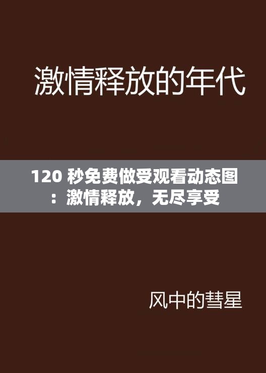 120 秒免费做受观看动态图：激情释放，无尽享受