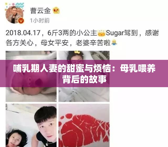 哺乳期人妻的甜蜜与烦恼：母乳喂养背后的故事