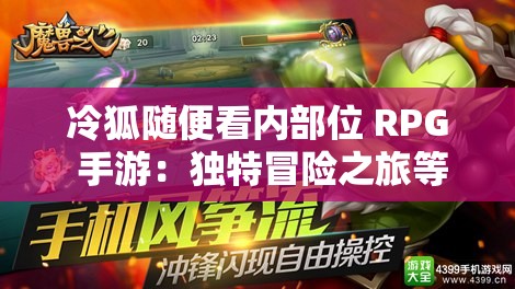 冷狐随便看内部位 RPG 手游：独特冒险之旅等你来开启