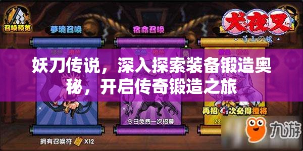 妖刀传说，深入探索装备锻造奥秘，开启传奇锻造之旅