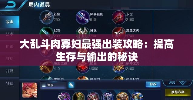 大乱斗肉寡妇最强出装攻略：提高生存与输出的秘诀