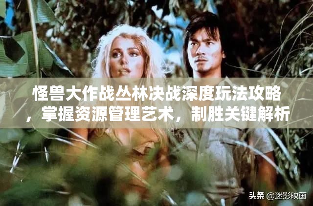 怪兽大作战丛林决战深度玩法攻略，掌握资源管理艺术，制胜关键解析