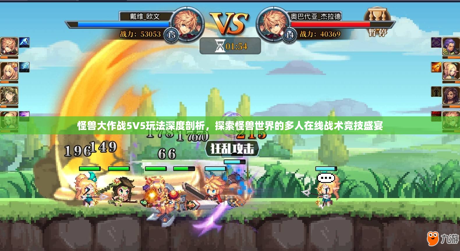 怪兽大作战5V5玩法深度剖析，探索怪兽世界的多人在线战术竞技盛宴