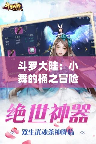 斗罗大陆：小舞的桶之冒险：奇幻世界的挑战与成长