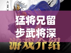 猛将兄留步武将深度介绍，姜维，蜀汉末期最后的英勇倔强与不屈之魂