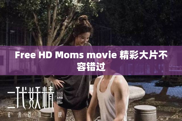 Free HD Moms movie 精彩大片不容错过