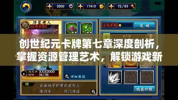 创世纪元卡牌第七章深度剖析，掌握资源管理艺术，解锁游戏新境界