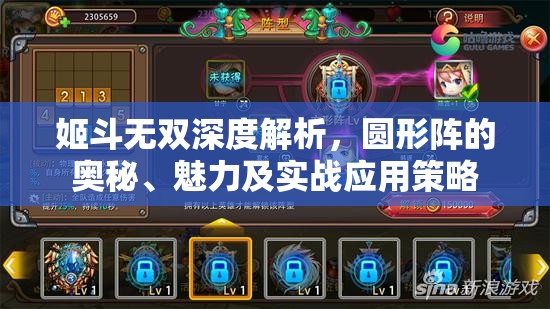 姬斗无双深度解析，圆形阵的奥秘、魅力及实战应用策略