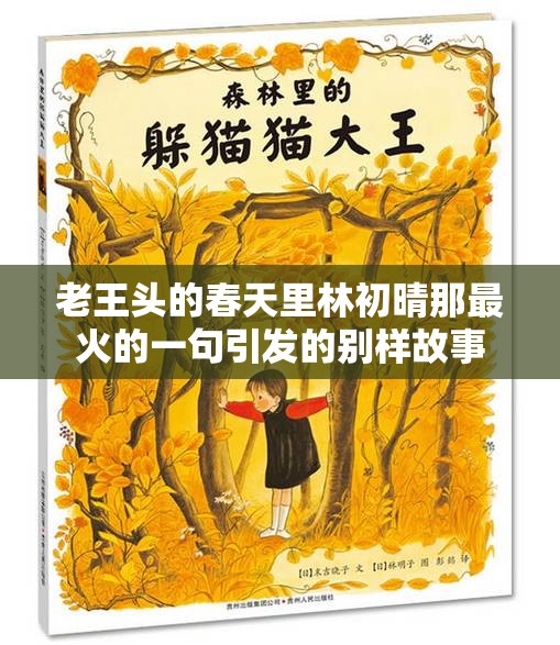 老王头的春天里林初晴那最火的一句引发的别样故事