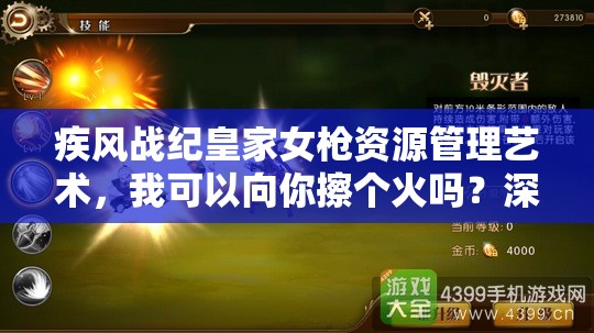 疾风战纪皇家女枪资源管理艺术，我可以向你擦个火吗？深度战术解析